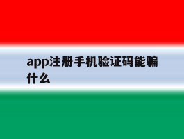 app注册手机验证码能骗什么
