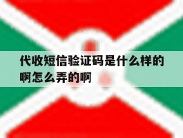 代收短信验证码是什么样的啊怎么弄的啊的简单介绍