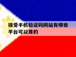 接受手机验证码网站有哪些平台可以用的