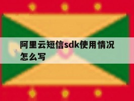 阿里云短信sdk使用情况怎么写