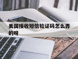 美国接收短信验证码怎么弄的呀
