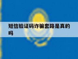短信验证码诈骗套路是真的吗