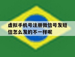 包含虚拟手机号注册微信号发短信怎么发的不一样呢的词条