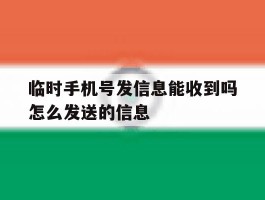 临时手机号发信息能收到吗怎么发送的信息