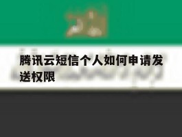腾讯云短信个人如何申请发送权限