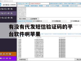 有没有代发短信验证码的平台软件啊苹果