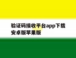 关于验证码接收平台app下载安卓版苹果版的信息