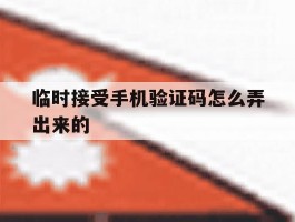 临时接受手机验证码怎么弄出来的
