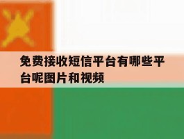 免费接收短信平台有哪些平台呢图片和视频的简单介绍