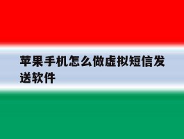 苹果手机怎么做虚拟短信发送软件