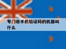 专门收手机验证码的机器叫什么