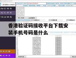 香港验证码接收平台下载安装手机号码是什么