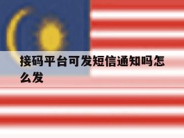 接码平台可发短信通知吗怎么发