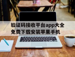 验证码接收平台app大全免费下载安装苹果手机