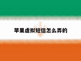 苹果虚拟短信怎么弄的