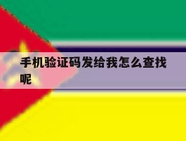 手机验证码发给我怎么查找呢