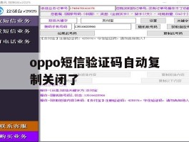 oppo短信验证码自动复制关闭了