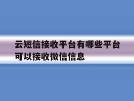 云短信接收平台有哪些平台可以接收微信信息