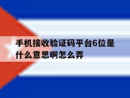 手机接收验证码平台6位是什么意思啊怎么弄