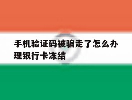 手机验证码被骗走了怎么办理银行卡冻结