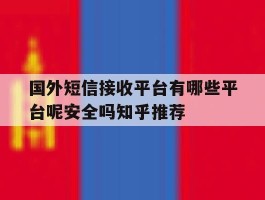 国外短信接收平台有哪些平台呢安全吗知乎推荐的简单介绍