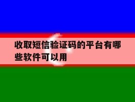 收取短信验证码的平台有哪些软件可以用