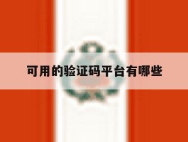 可用的验证码平台有哪些