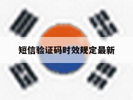 短信验证码时效规定最新