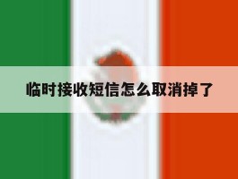 临时接收短信怎么取消掉了