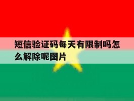 短信验证码每天有限制吗怎么解除呢图片