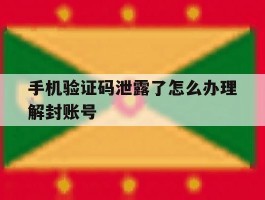 手机验证码泄露了怎么办理解封账号