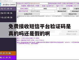 关于免费接收短信平台验证码是真的吗还是假的啊的信息