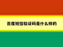 百度短信验证码是什么样的
