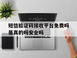 短信验证码接收平台免费吗是真的吗安全吗