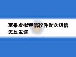 苹果虚拟短信软件发送短信怎么发送