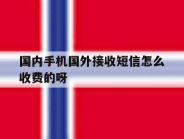 关于国内手机国外接收短信怎么收费的呀的信息