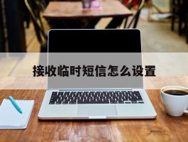 接收临时短信怎么设置
