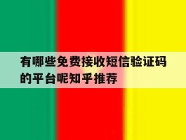 有哪些免费接收短信验证码的平台呢知乎推荐