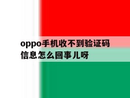 oppo手机收不到验证码信息怎么回事儿呀
