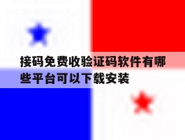 接码免费收验证码软件有哪些平台可以下载安装的简单介绍