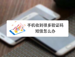 手机验证码一直跳出来怎么回事啊怎么办