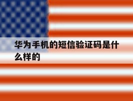 华为手机的短信验证码是什么样的