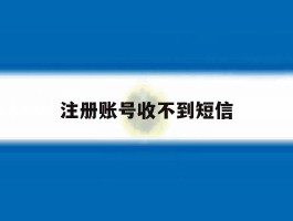 注册账号收不到短信