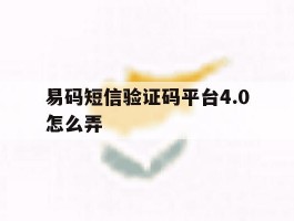 易码短信验证码平台4.0怎么弄