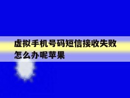 虚拟手机号码短信接收失败怎么办呢苹果