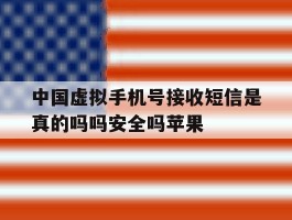 关于中国虚拟手机号接收短信是真的吗吗安全吗苹果的信息