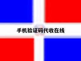 手机验证码代收在线