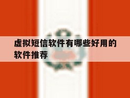 虚拟短信软件有哪些好用的软件推荐