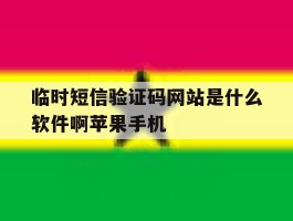 包含临时短信验证码网站是什么软件啊苹果手机的词条