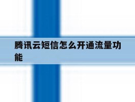 腾讯云短信怎么开通流量功能